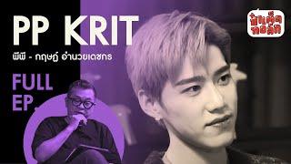 (FULL) ' PP Krit ' กับตลอดเส้นทางแห่งการ ' เติบโต ' | ป๋าเต็ดทอล์ก