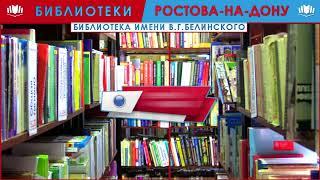 Видеовизитка Библиотеки имени В. Г.  Белинского