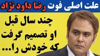 رضا داوود نژاد درگذشت ؛ علت فوت این بود که او چند سال قبل ...