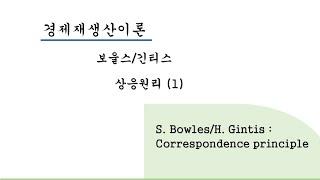 경제재생산 이론: 보울스와 긴티스 상응원리 (1)