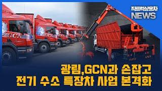 직트럭 상용차 뉴스 - 국내 특장업체 광림, GCN과 손잡고 전기ㆍ수소 특장차 사업 본격화