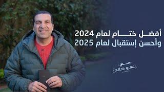 أفضل ختام لعام 2024 وأحسن إستقبال لعام 2025