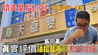 [調查報告CC字幕] 功夫皇后2.0? - 真實評價法拉盛市區新開幕的海鮮自助! #海天盛宴 #紐約美食 #buffet #吃到飽 #法拉盛美食 #海鮮自助 #foodie #ayce #海鮮吃到飽