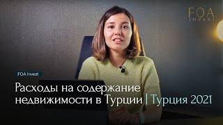 Расходы на содержание недвижимости в Турции | Турция 2021 - FOA Invest
