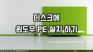 디스크에 윈도우 PE 설치하기 (UEFI)