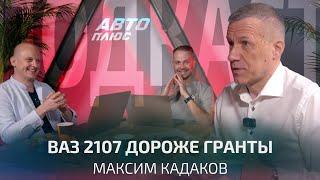 Как на самом деле обстоят дела с российским автопромом? Максим Кадаков | Подкаст