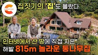 실물도 안 보고 인터넷으로 산 땅 2개월간 건축학교에서 배운 집짓기 기술로 집을 지었다. 정글같은 산속에 직접 지은 놀라운 통나무집