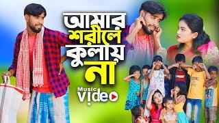 Amar Shorile Kulai Na | আমার শরীলে কুলাই না | Singer Mondal | new funny video | ns music company |