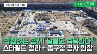 '막힘없는 공사! 날씨도 축복한다!' 스타필드 청라 SSG 돔구장 공사 현장ㅣ2024년 11월 18일 촬영