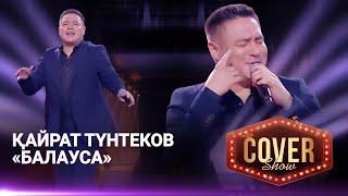 Қайрат Түнтеков – «Балауса» / COVER SHOW 4 / КАВЕР ШОУ 4