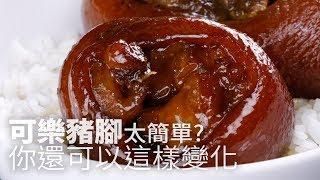 【1mintips】可樂豬腳太簡單?你還可以這樣變化