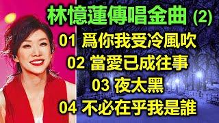 林憶蓮傳唱金曲（2）（内附歌詞）01 爲你我受冷風吹；02 當愛已成往事；03 夜太黑；04 不必在乎我是誰