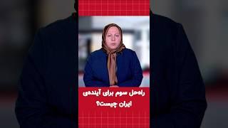 استراسبورگ: راه‌حل سوم برای آینده‌ی ایران چیست؟