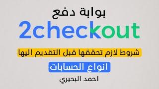 بوابة دفع تو شيك اوت واهم شروطها للأفراد والشركات وانواع حساباتها - ركزوا لانها مهمة جداً