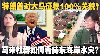 大马刚加入金砖就要被美国制裁？ 丹议员：水灾应该成为旅游景点！【#新闻随便看 4/12】