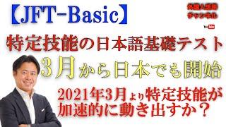 特定技能外国人の日本語基礎テスト（JFT-Basic）が3月から日本でも開始！