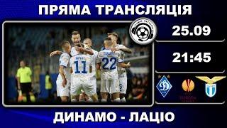 Динамо - Лаціо. Пряма трансляція. Футбол. Ліга Європи. 1-й тур. Гамбург. Аудіотрансляція. LIVE