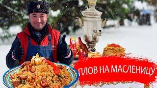 Масленица. Плов на Масленицу.