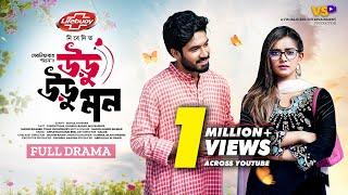 উড়ু উড়ু মন | Uru Uru Mon | Khairul Basar | Tanjin Tisha | Serniabat Shawon | Valentine Natok 2024