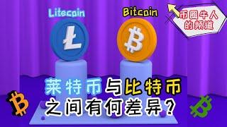 莱特币与比特币之间有何差异？I What is the difference between Litecoin and Bitcoin?