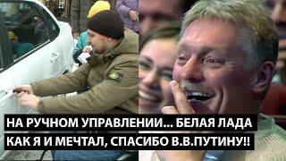 На ручном управлении... белая Лада, как я и мечтал.... СПАСИБО ПУТИНУ, ЗАТО НЕ ПЕШКОМ