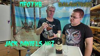 Jack Daniels №7 и Ballantines Finest,сравнение и дегустация
