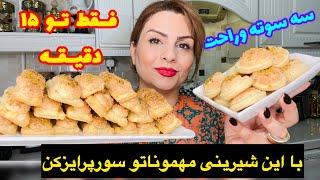 طرزتهیه شیرینی ساده خانگی به ساده ترین روش با خمیر هزارلا