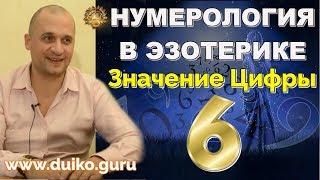 Нумерология в Эзотерике - Значение цифры 6 Выбор своего пути  + мантра для реализации - А. Дуйко