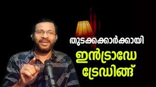 തുടക്കക്കാർക്കായി ഇൻട്രാഡേ ട്രേഡിങ്ങ് | INTRADAY TRADING