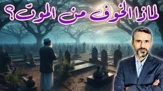 لماذا الخوف من الموت؟ حقيقة ضغطة القبر @hussein.ch2