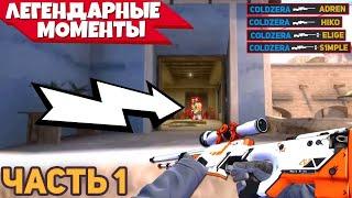 ТОП 10 ЛЕГЕНДАРНЫХ РАУНДОВ В CS GO // ЛАЙК И ПОДПИСКА !