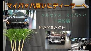 【超高級車】メルセデスマイバッハにフラッと立ち寄って、いきなり買ってみた件