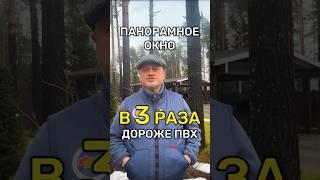 Панорамные окна: какие выбрать? Сколько стоят?
