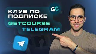 Закрытый клуб GETCOURSE + TELEGRAM чат&канал. Разбор @botifypro