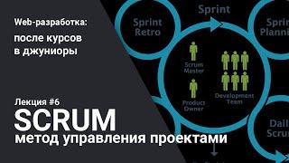 Scrum. Метод управления проектами для программистов | Лекция 6 | Web-разработка для начинающих