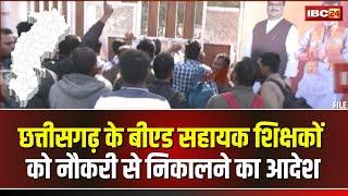  CG Teachers Protest LIVE: रायपुर में B.Ed सहायक शिक्षकों का प्रदर्शन। नौकरी बचाने की कर रहे मांग