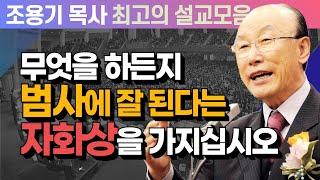 무엇을 하든지 범사에 잘 된다는 자화상을 가지십시오 - 조용기 목사 최고의 설교모음 (CTSTV 방송설교 2010년 설교)