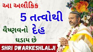 આ અલૌકિક 5 તત્વોથી વૈષ્ણવનો દેહ ઘડાય છે Pushtimarg | Satsang | Bhakti | Dwakeshlalji