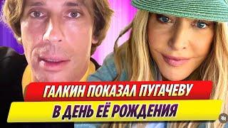 Максим Галкин показал Аллу Пугачеву в ее день рождения