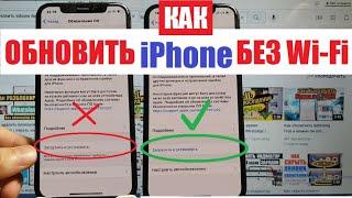 Как обновить iphone без wifi / Обновляем айфон без вайфай по мобильному интернету