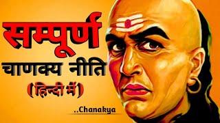 CHANAKYA NITI FULL IN HINDI ||सम्पूर्ण चाणक्य नीति हिंदी में