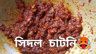 সিলেটি সিদল চাটনিSylheti Fermented dry fish chutney#dryfishrecipe#shutki#sylhetiranna#banglafood