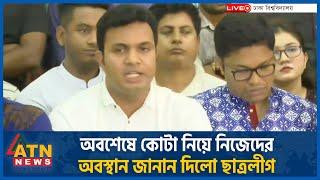 কোটা আন্দোলনকারীদের উদ্দেশ্যে যে বার্তা দিল ছাত্রলীগ |Quota |Chhatra League |Saddam |Student Protest