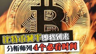 比特币减半即将到来  分析师列4个必看时间｜加密货币｜比特币｜BTC｜比特币减半｜2024 ｜比特币交易｜牛市｜Cryptonews