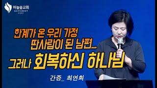 [간증] 완벽주의로 나 자신과 가족들까지 괴롭던 삶에서 자유케 된 나 | 최연희 | 하늘숲교회 | 2024 03 28