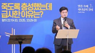 죽도록 충성했는데 급사한 이유는? (왕하 22:19-20, 23:25, 23:29-30)