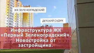 Инфраструктура ЖК «Первый Зеленоградский».   Новостройка от застройщика