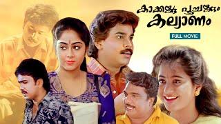 Kakkakkum Poochakkum Kallyanam | Malayalam Full Movie | Dileep | Devayani | Sudeesh | Indrans