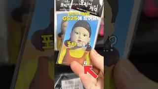 어딘가 수상한 오징어게임 편의점을 발견했어요! (feat. GS25)