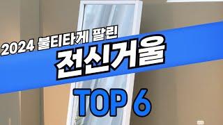 24년 쿠팡에서 불티나게팔린 전신거울 추천, 인기많은 대형거울 순위 TOP6